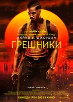 Грешники (2025)