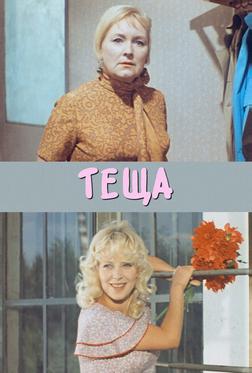Теща