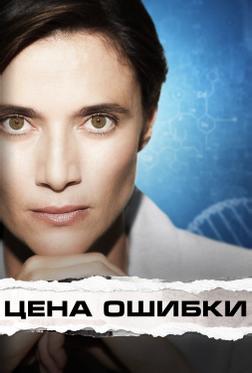 Цена ошибки Цена ошибки