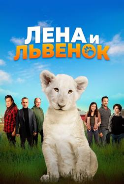 Лена и львенок Лена и львенок