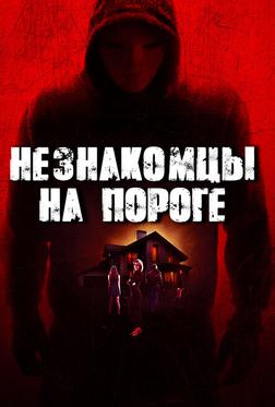 Незнакомцы на пороге