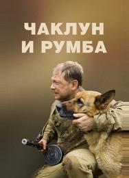 Чаклун и Румба