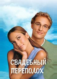 Свадебный переполох