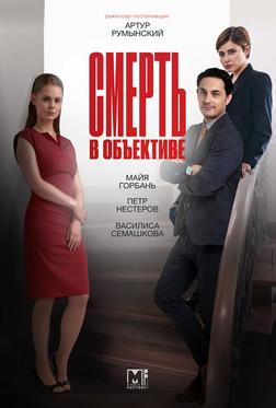 Смерть в объективе