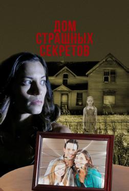 Дом страшных секретов