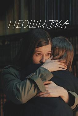 Неошибка