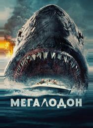Мегалодон