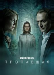 Пропавшая