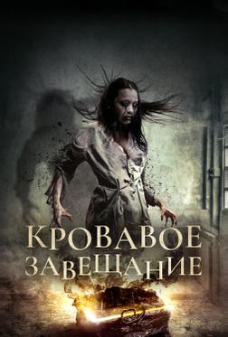 Кровавое завещание Кровавое завещание