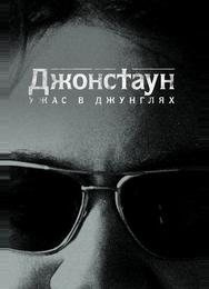 Джонстаун: Ужас в джунглях