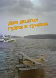 Два долгих гудка в тумане