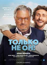 Только не он