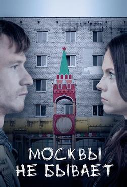 Москвы не бывает