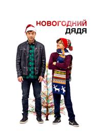 Новогодний дядя