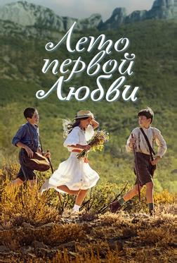 Лето первой любви