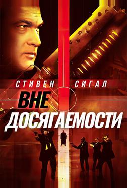 Вне досягаемости Вне досягаемости