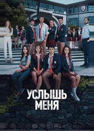 Услышь меня