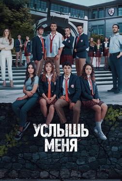 Услышь меня Услышь меня