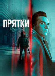 Прятки