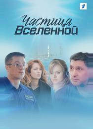 Частица вселенной