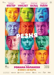 Резня