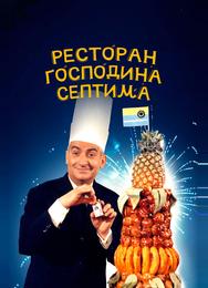 Ресторан господина Септима