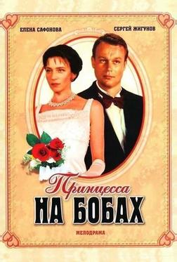 Принцесса на бобах Принцесса на бобах