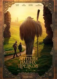 Легенды наших предков