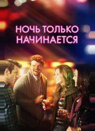 Ночь только начинается