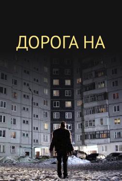 Дорога на...