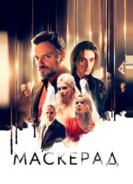 МаскЕрад