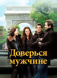 Доверься мужчине