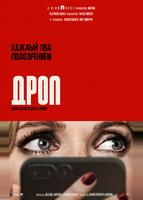 Дроп (2025)