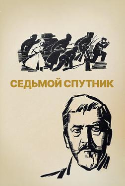 Седьмой спутник Седьмой спутник