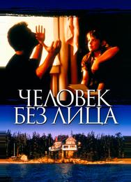 Человек без лица