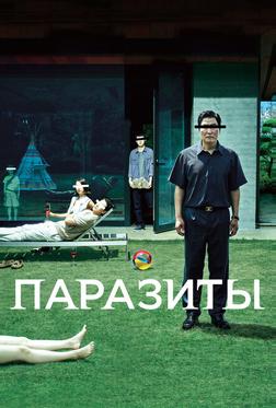 Паразиты Паразиты