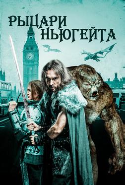 Рыцари Ньюгейта Рыцари Ньюгейта