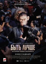 Быть лучше: История Робби Уильямса