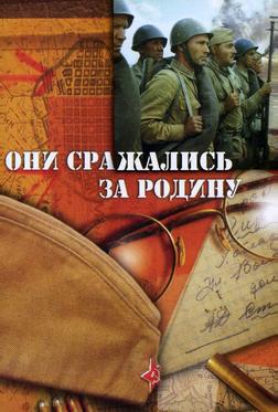 Они сражались за Родину Они сражались за Родину
