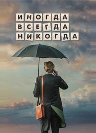 Иногда. Всегда. Никогда