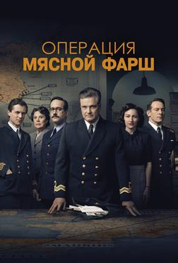 Операция «Мясной фарш»