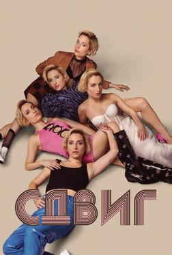 Сдвиг Сдвиг