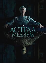 Астрал. Медиум