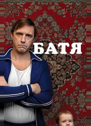 Батя