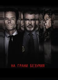 На грани безумия