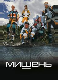 Мишень