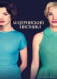 Материнский инстинкт