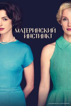 Материнский инстинкт