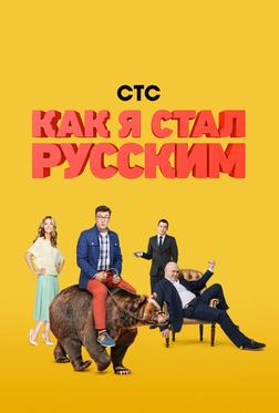 Как я стал русским Как я стал русским