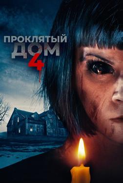 Проклятый дом 4 Проклятый дом 4